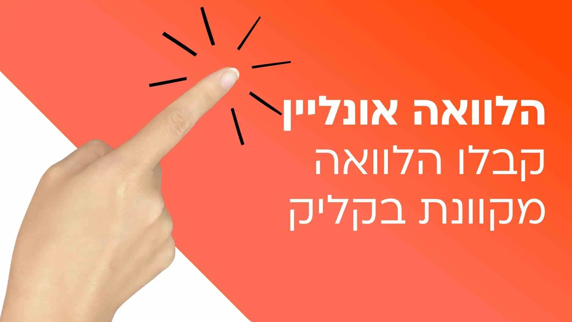 הלוואה אונליין