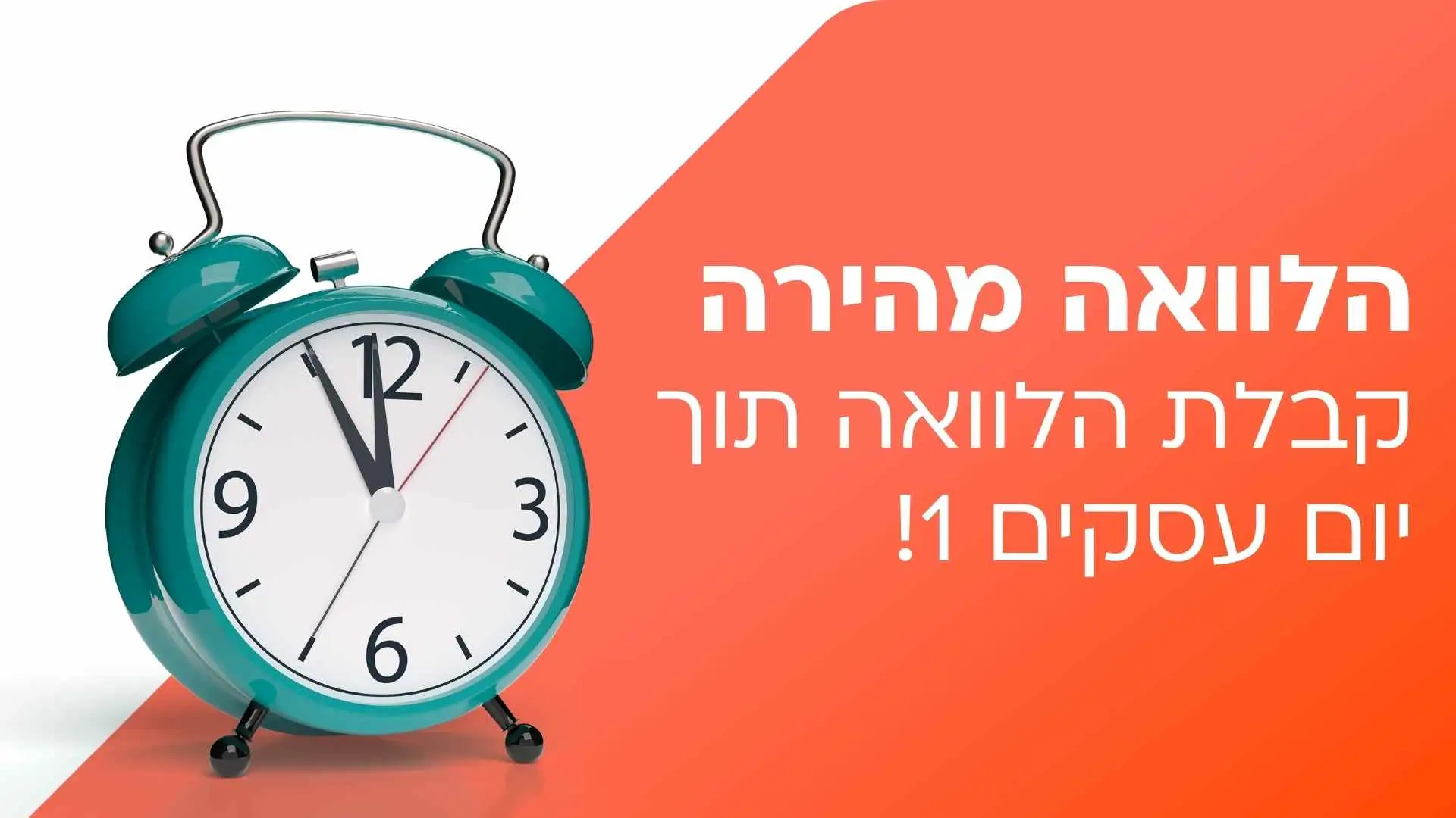 הלוואה מהירה