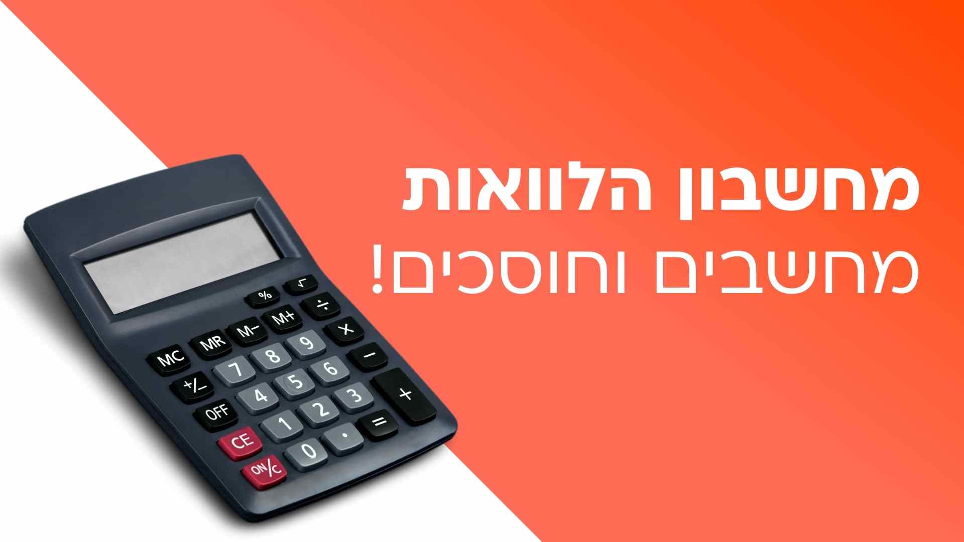 מחשבון הלוואות