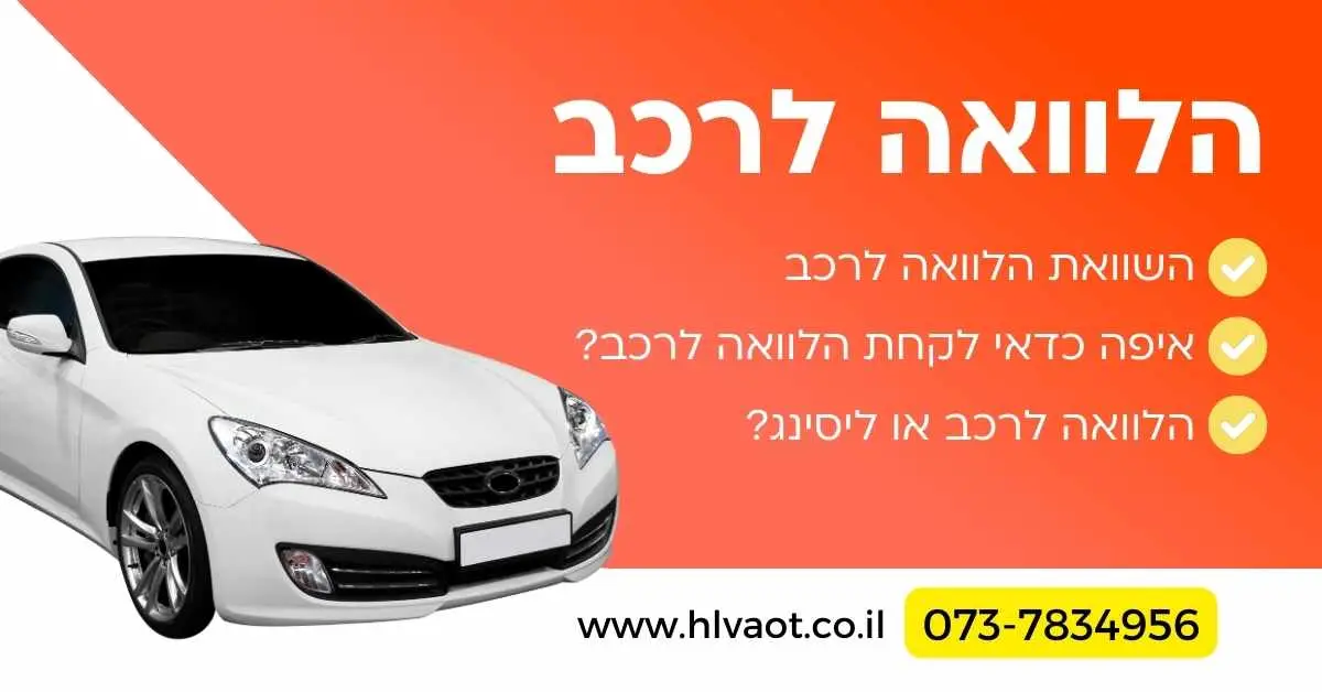 הלוואה לרכב