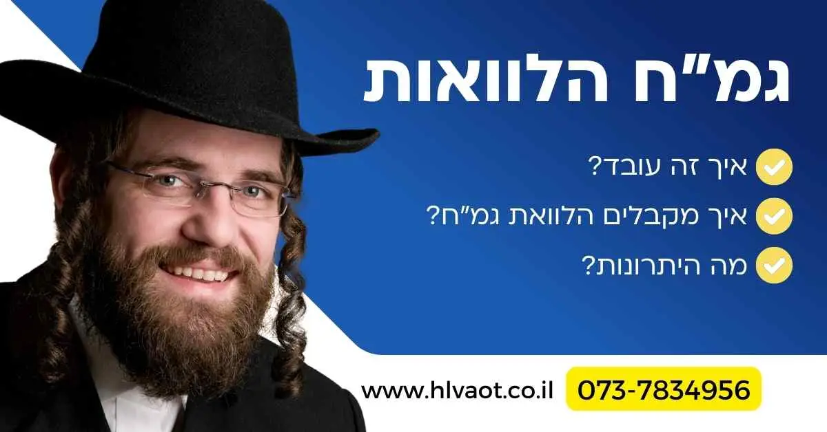 גמח הלוואות