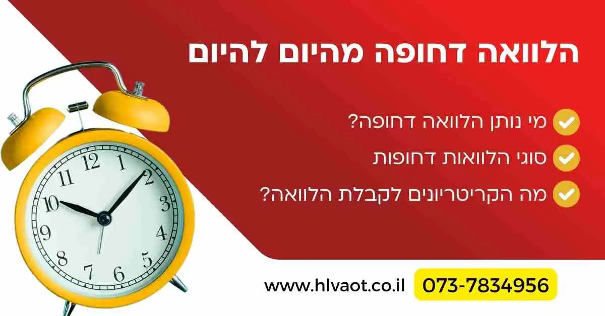 הלוואה דחופה מהיום להיום