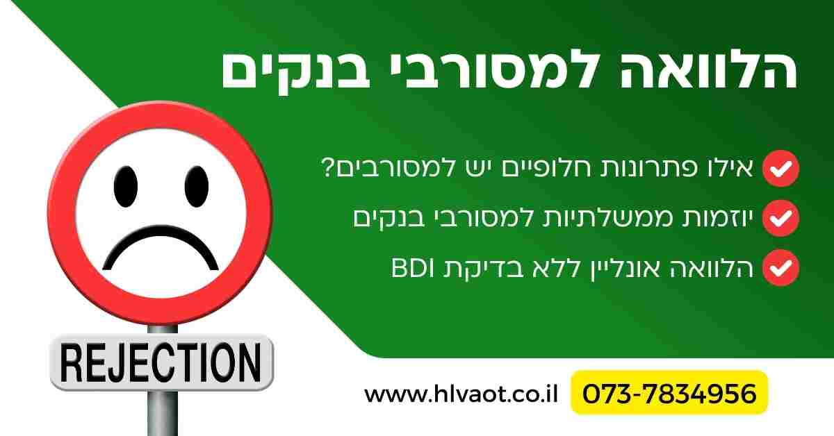 הלוואה למסורבי בנקים