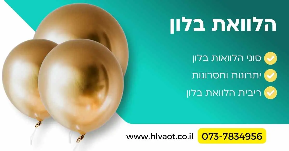 הלוואת בלון