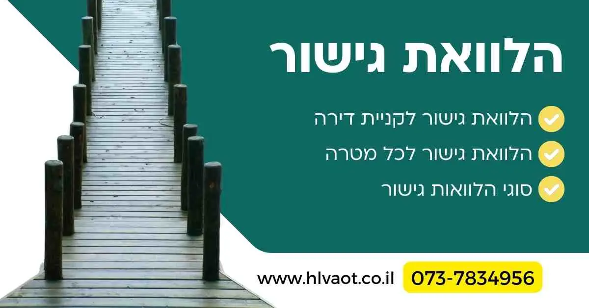 הלוואת גישור