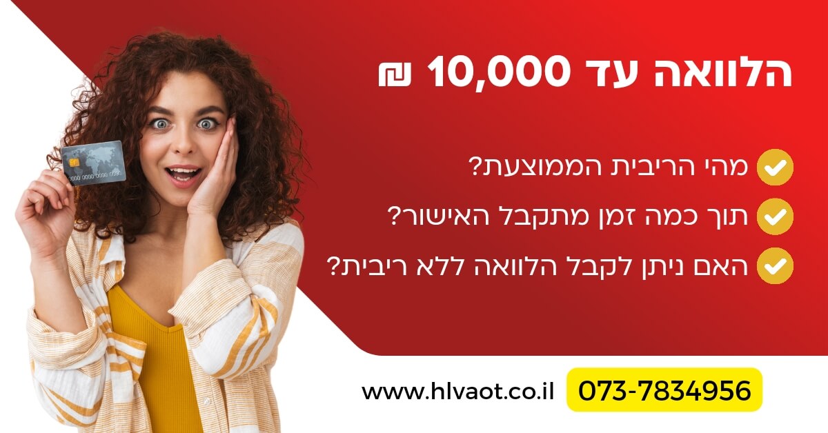 הלוואה עד 10,000 ₪