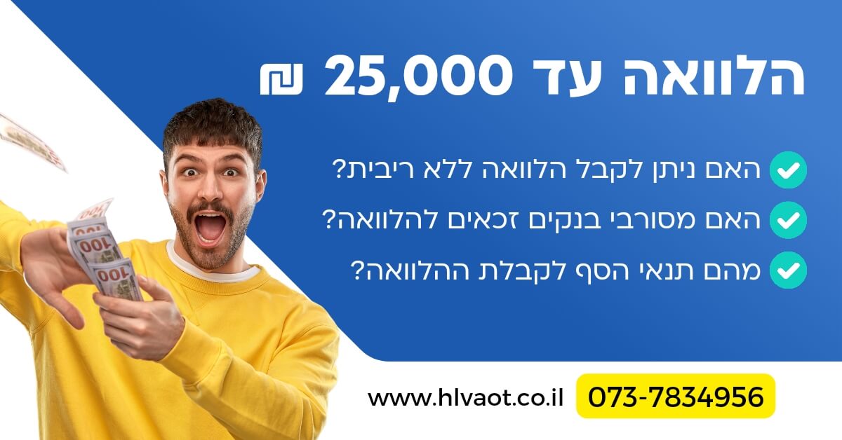 הלוואה עד 25,000 ₪
