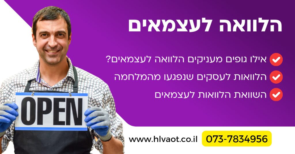 הלוואה לעצמאים