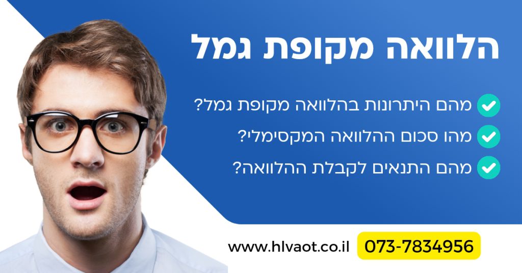 הלוואה מקופת גמל