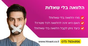 הלוואה בלי שאלות