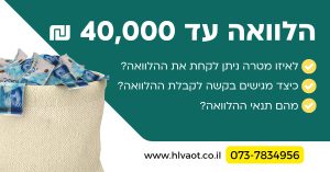 הלוואה עד 40000 ₪