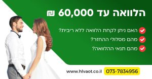 הלוואה עד 60000 ₪