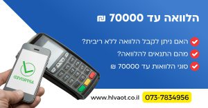 הלוואה עד 70000 ₪