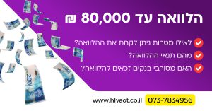 הלוואה עד 80000 ש"ח