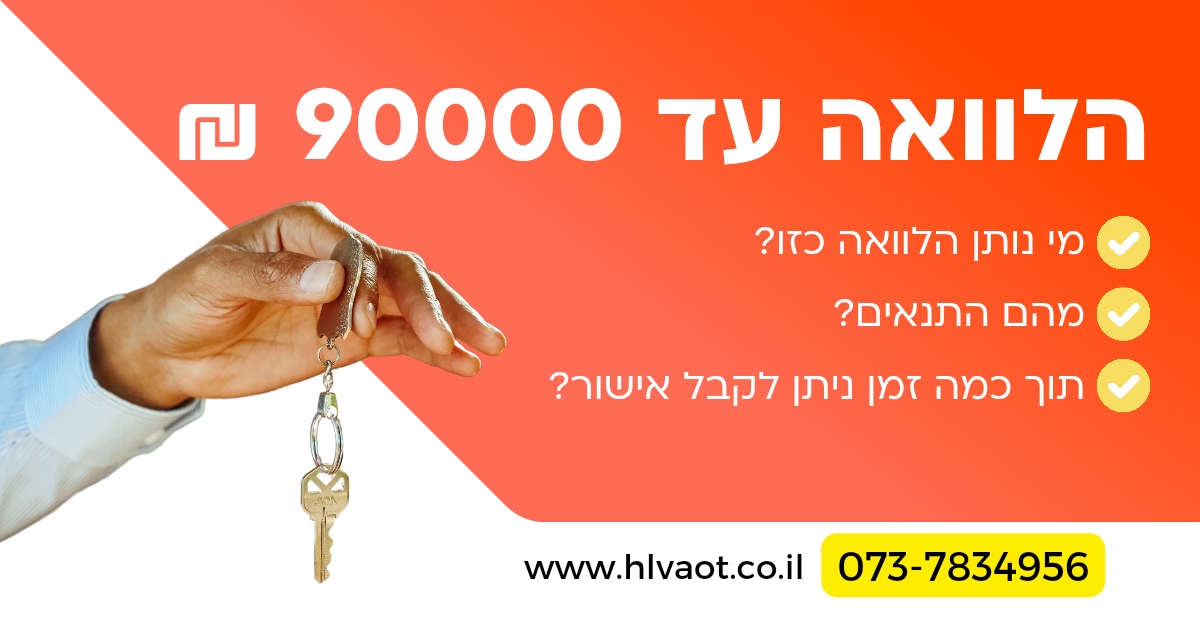 הלוואה עד 90000 ש"ח