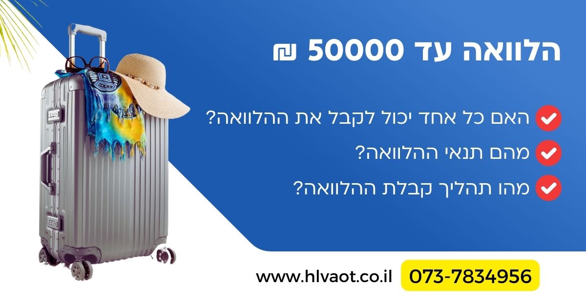 הלוואה עד 50000 ₪