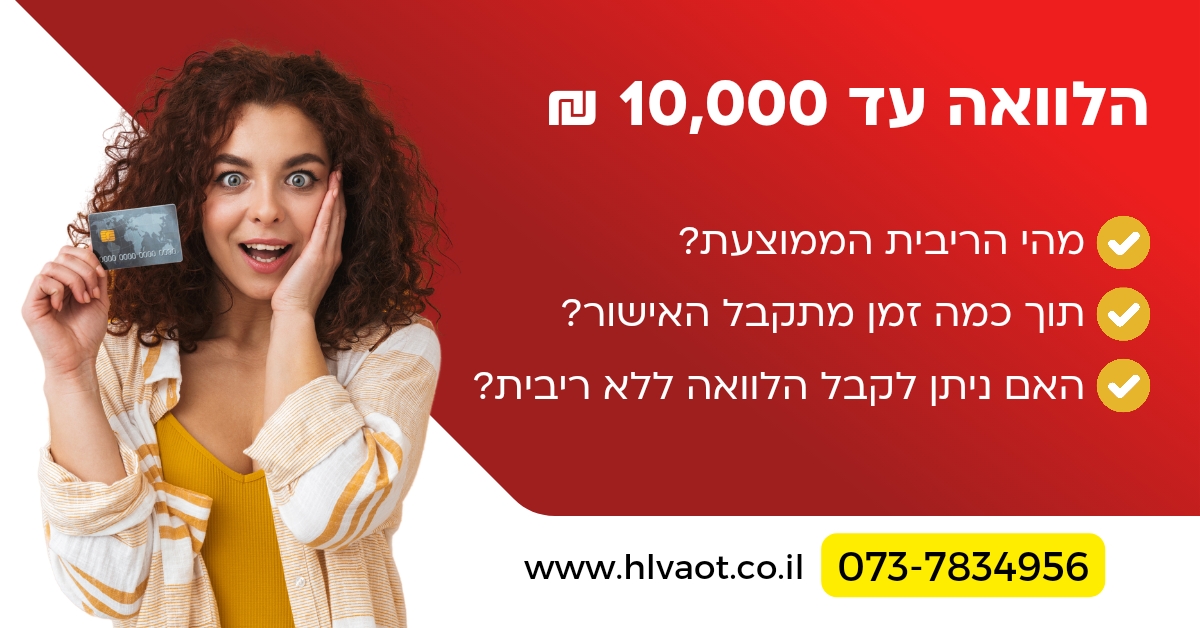 הלוואה עד 10000 ש"ח