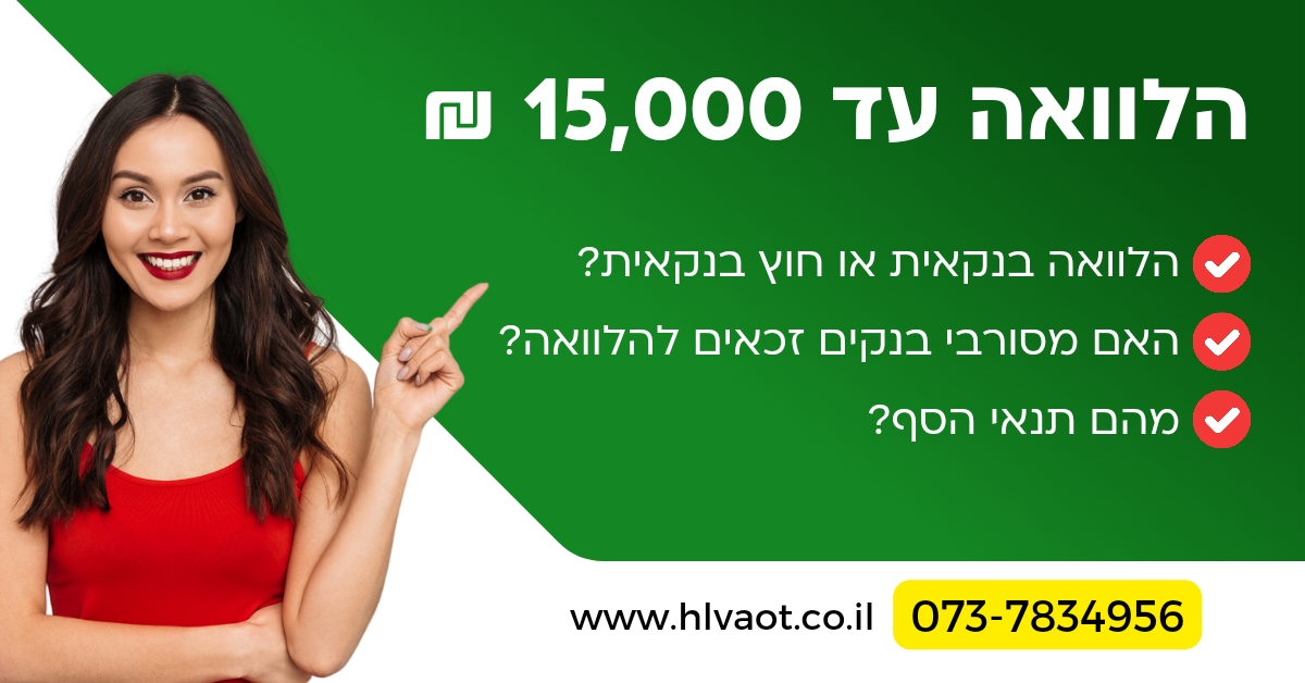 הלוואה עד 15000 ש"ח