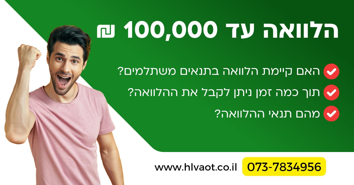 הלוואה עד 100000 ש"ח