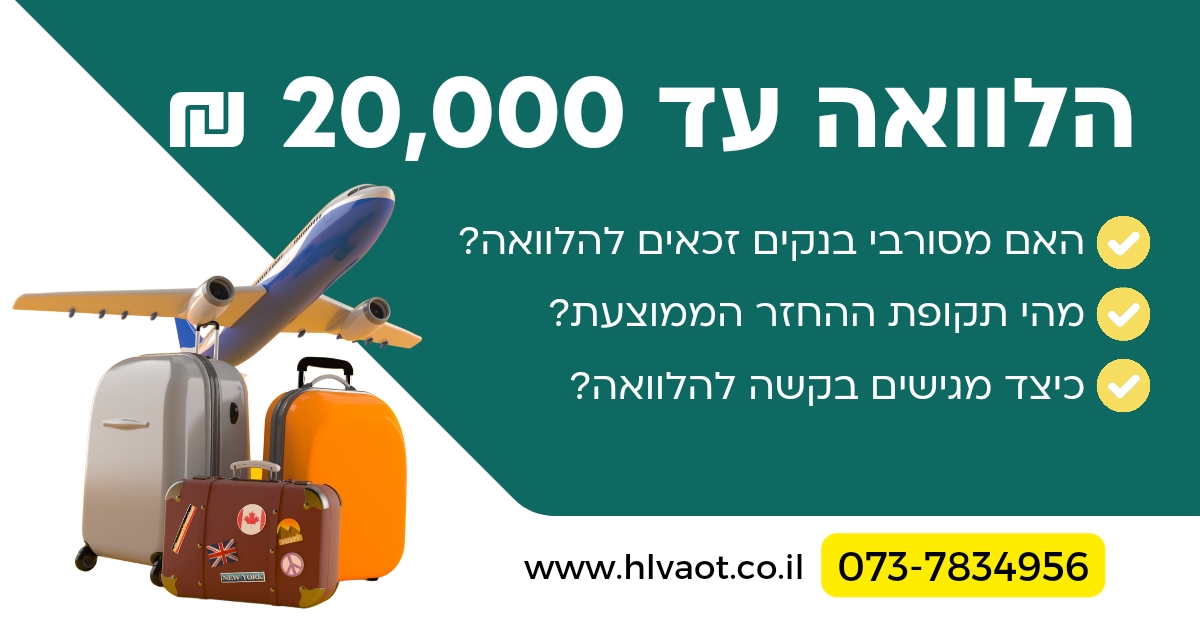 הלוואה עד 20000 ש"ח