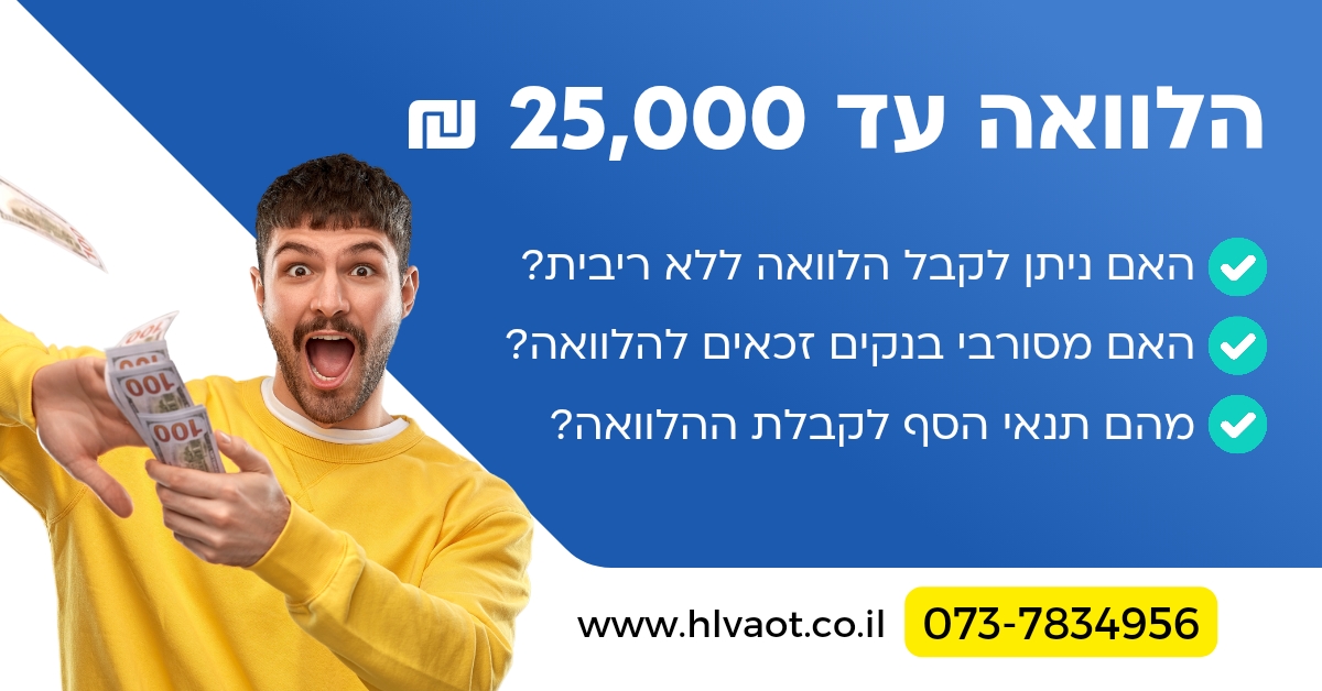 הלוואה עד 25000 ש"ח