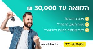 הלוואה עד 30000 ש"ח