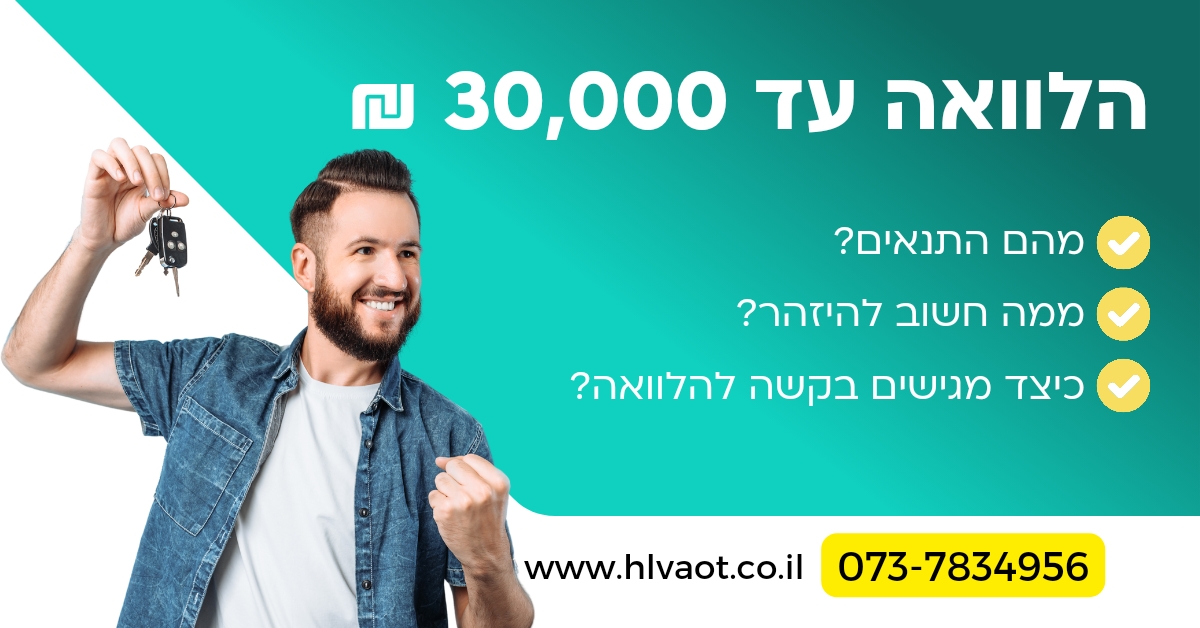 הלוואה עד 30000 ש"ח