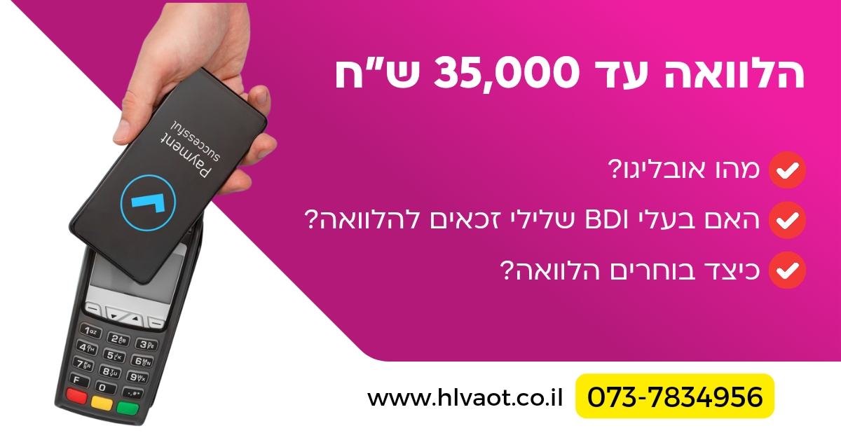 הלוואה עד 35000 ש"ח