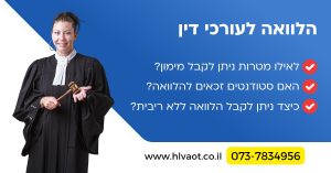 הלוואה לעורכי דין