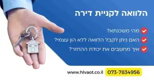 הלוואה לקניית דירה