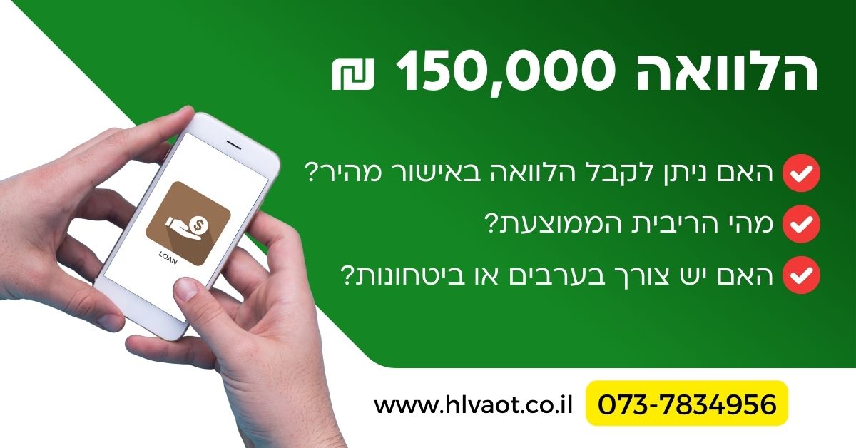 הלוואה 150 אלף שח