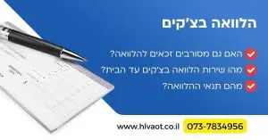 הלוואה בצ'קים