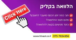 הלוואה בקליק