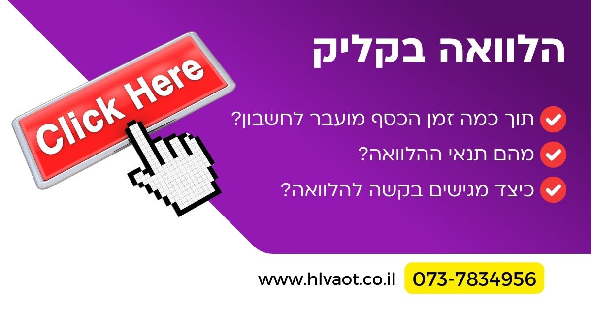 הלוואה בקליק