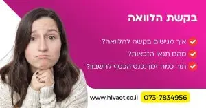 בקשת הלוואה
