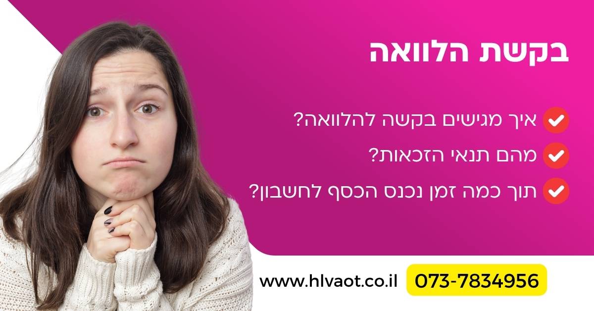בקשת הלוואה