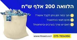 הלוואה 200 אלף שח