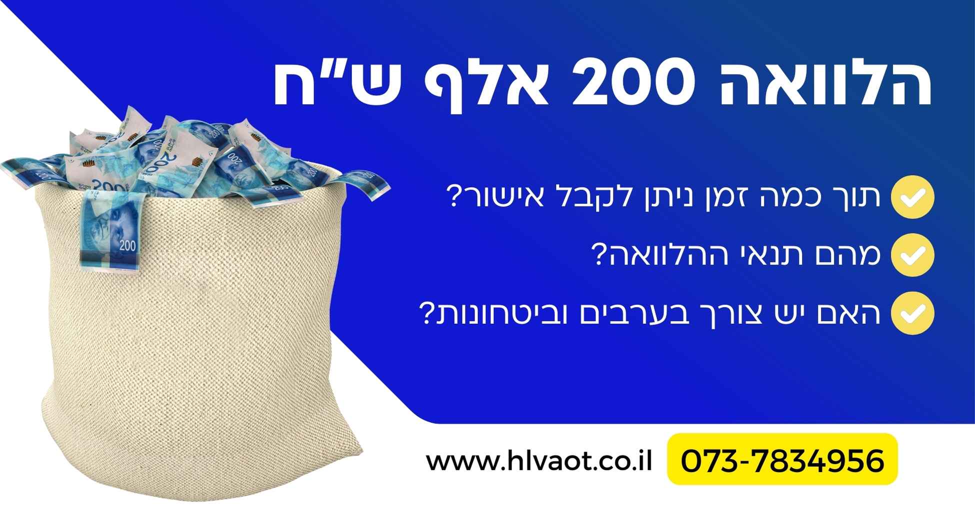 הלוואה 200 אלף שח
