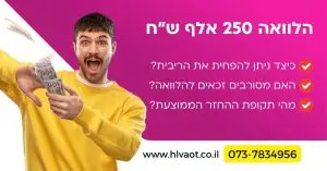 הלוואה 250 אלף שח