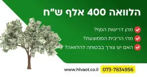 הלוואה 400 אלף שח