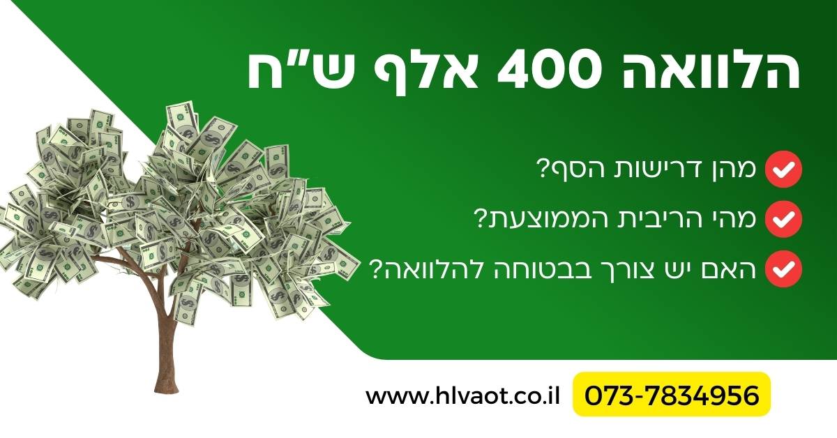 הלוואה 400 אלף שח