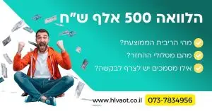 הלוואה 500 אלף שח