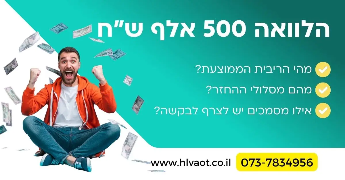 הלוואה 500 אלף שח