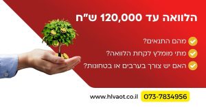 הלוואה עד 120,000 שח
