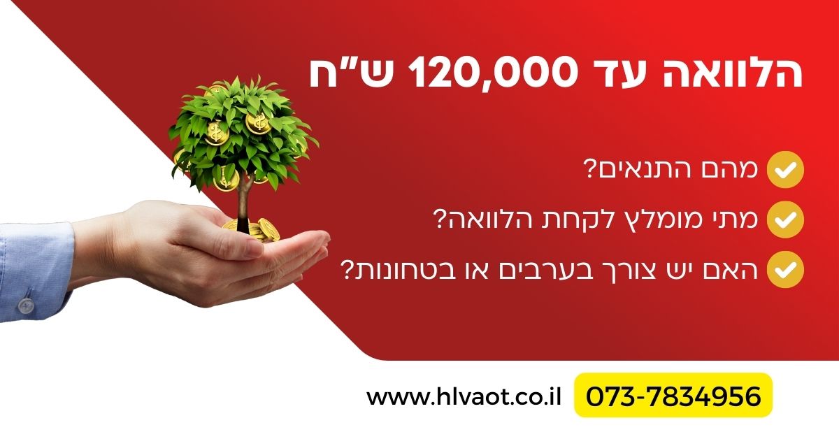 הלוואה עד 120,000 שח
