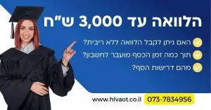 הלוואה עד 3,000 שח