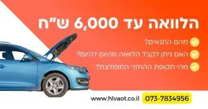 הלוואה עד 6,000 שח
