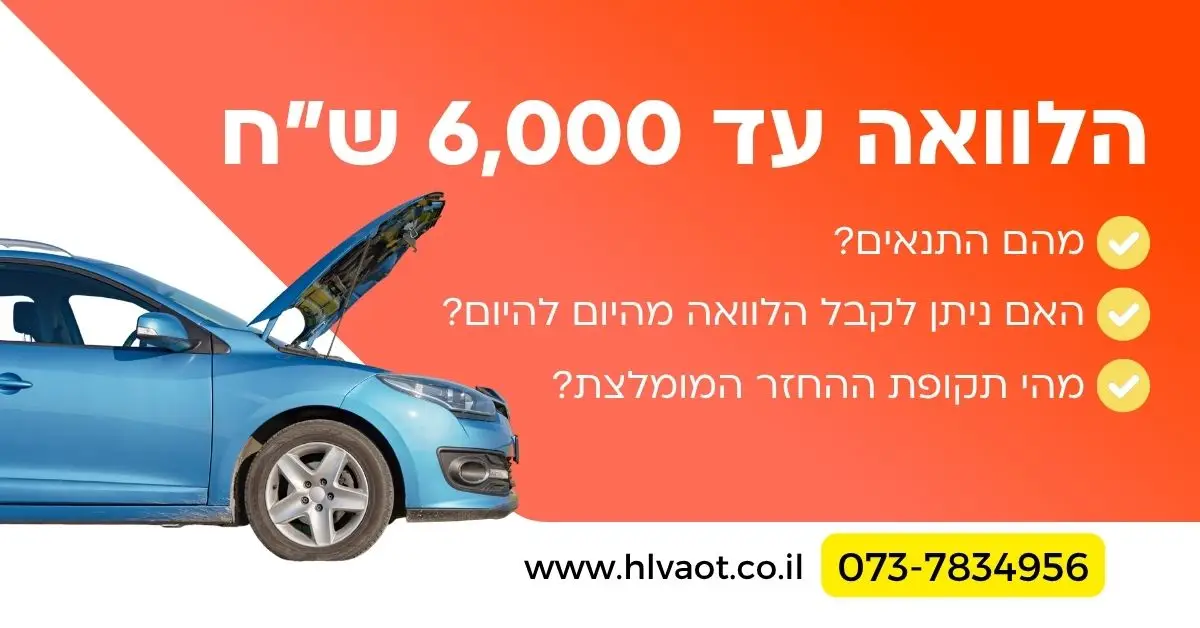 הלוואה עד 6,000 שח