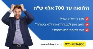 הלוואה עד 700 אלף שח