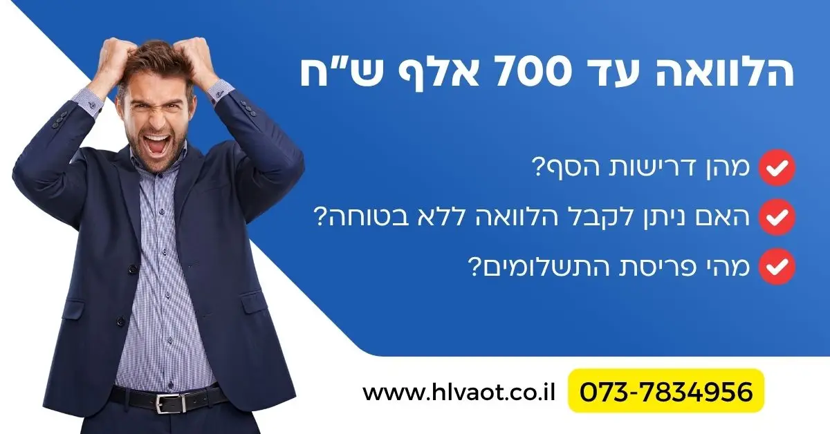 הלוואה עד 700 אלף שח
